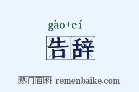 告辞是什么意思的图片